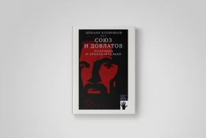 «Я всем надоел». Читайте отрывок из новой книги о Довлатове — о том, как писателя не хотели замечать в Ленинграде